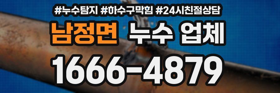 남정면 누수 업체