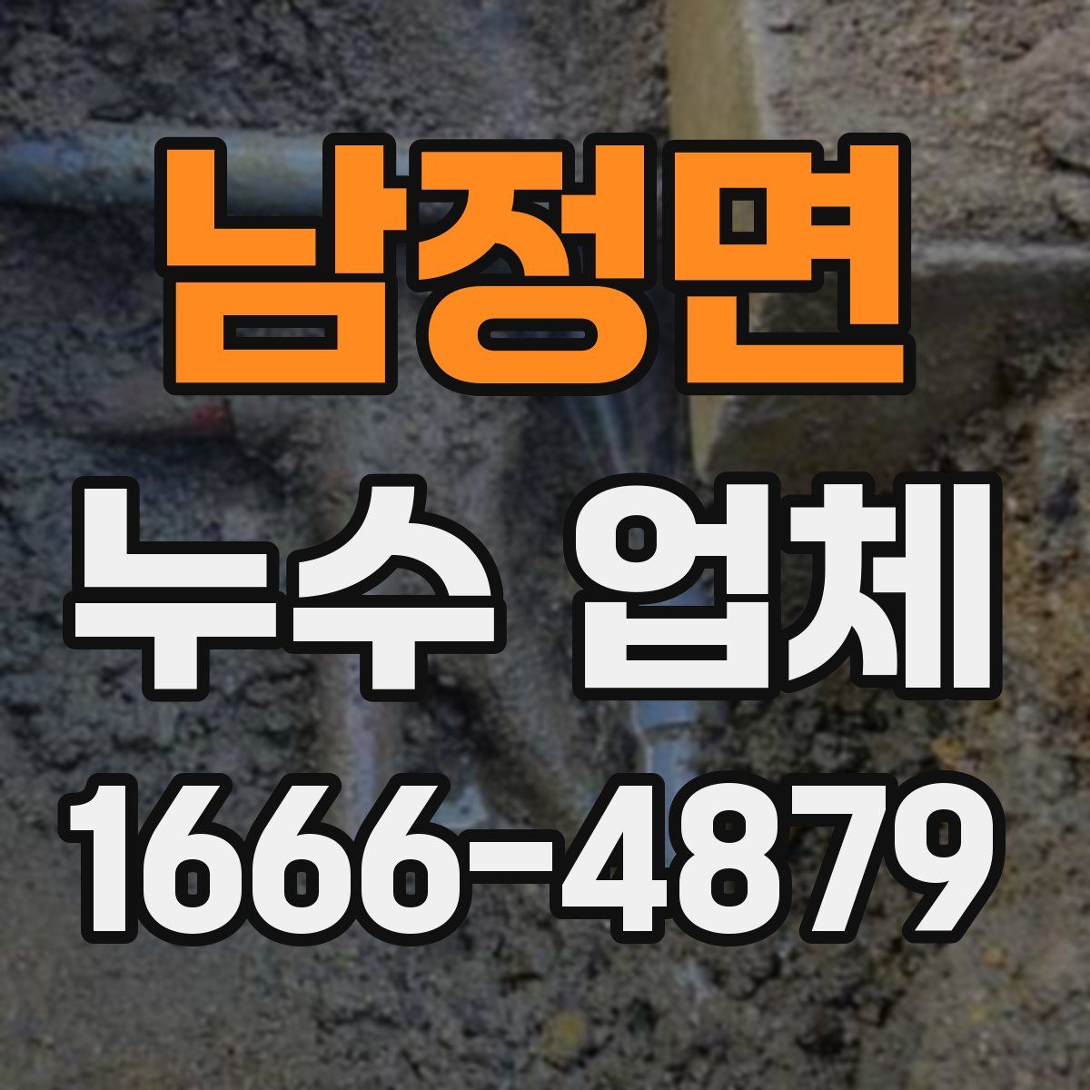 남정면 누수 업체