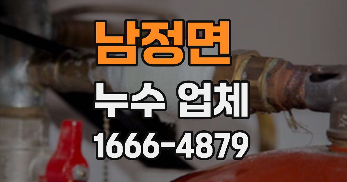 남정면 누수 업체