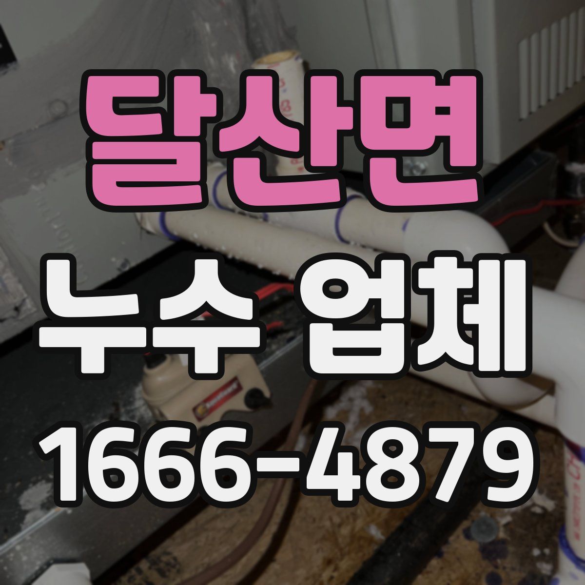 달산면 누수 업체