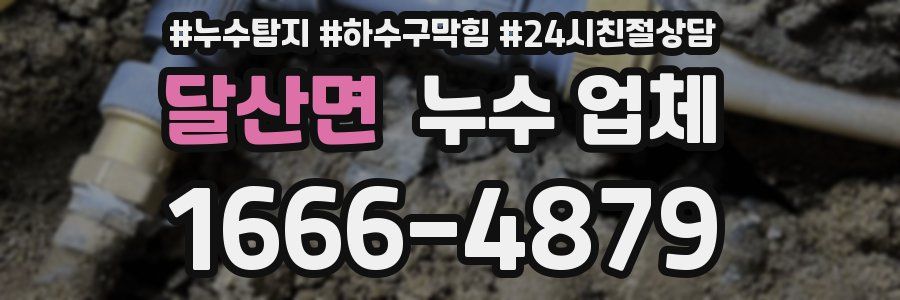 달산면 누수 업체