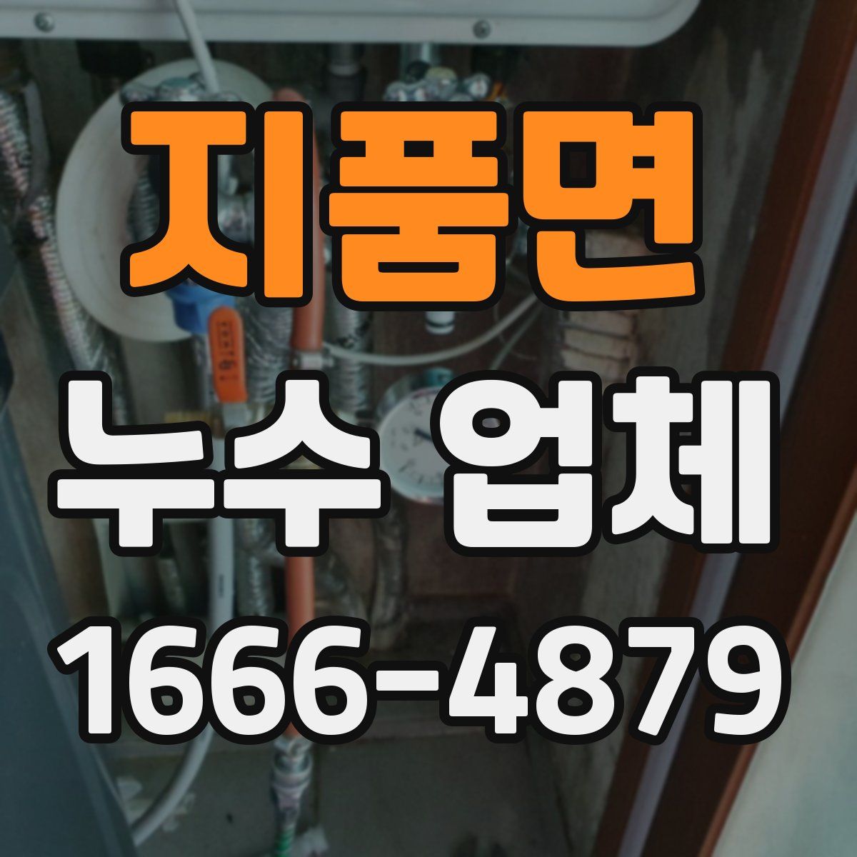 지품면 누수 업체