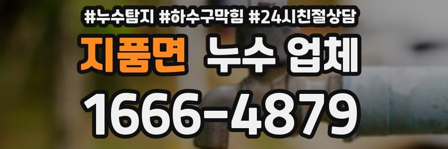지품면 누수 업체
