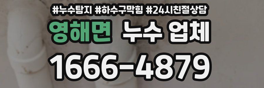 영해면 누수 업체