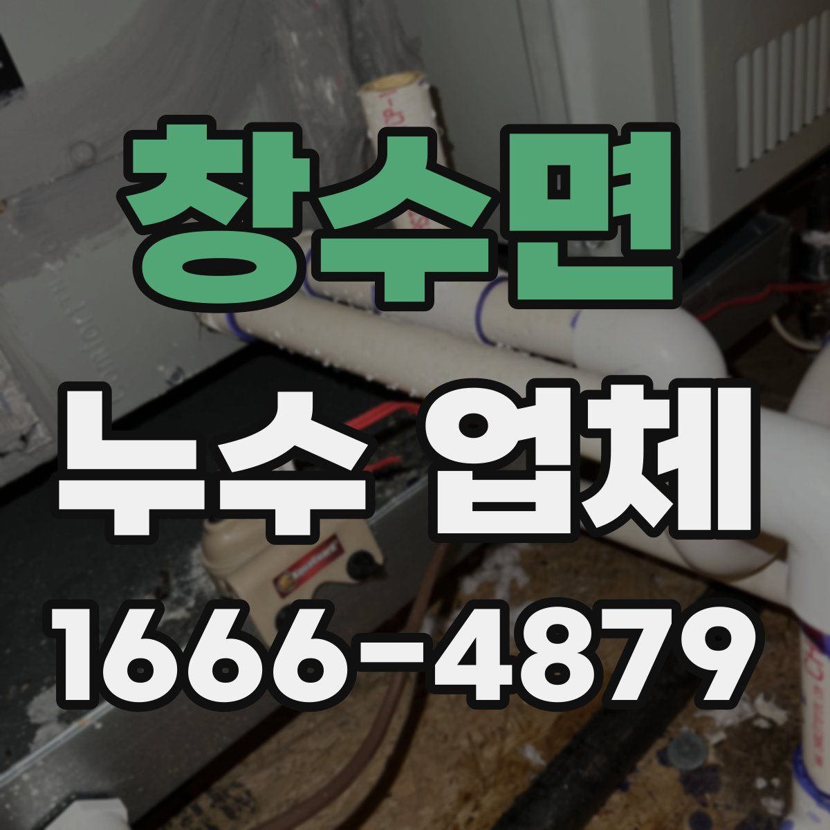 창수면 누수 업체