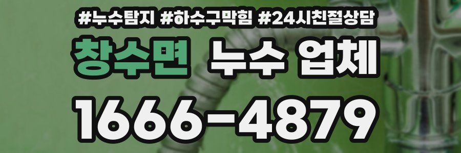 창수면 누수 업체
