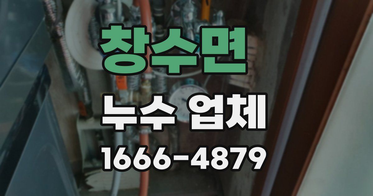 창수면 누수 업체