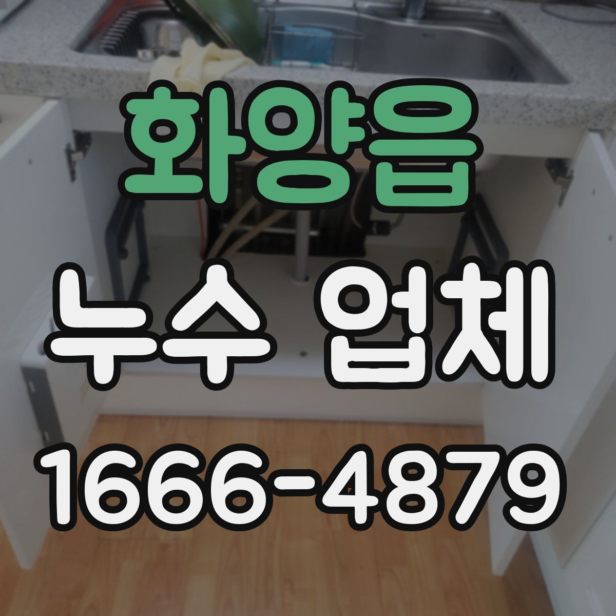 화양읍 누수 업체
