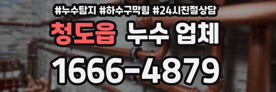 청도읍 누수 업체