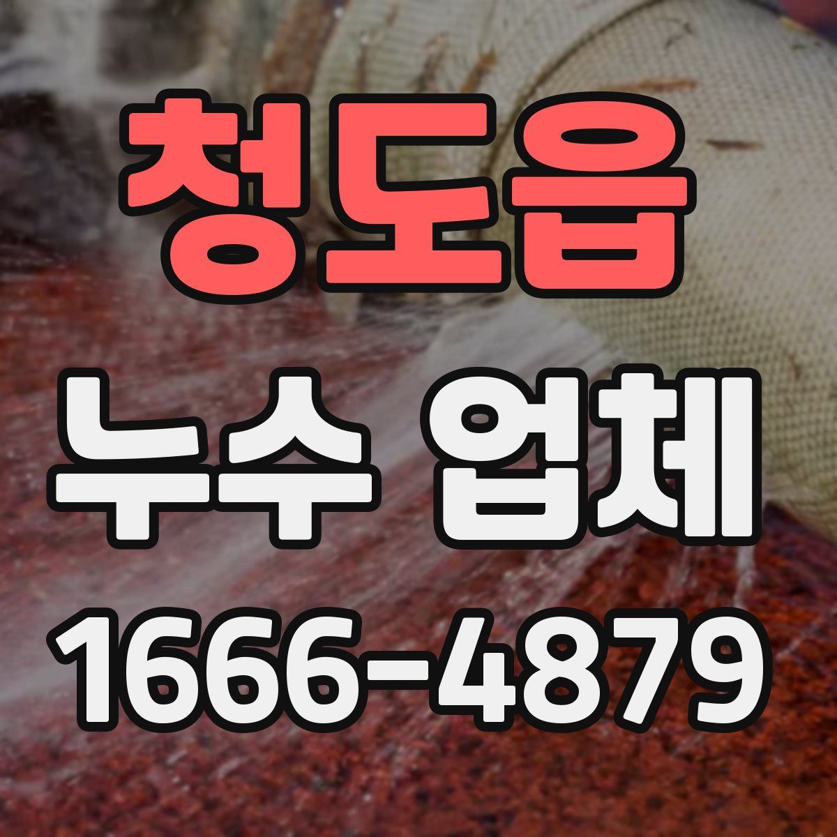 청도읍 누수 업체