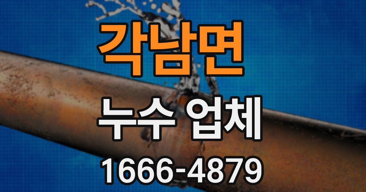 각남면 누수 업체