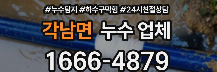 각남면 누수 업체