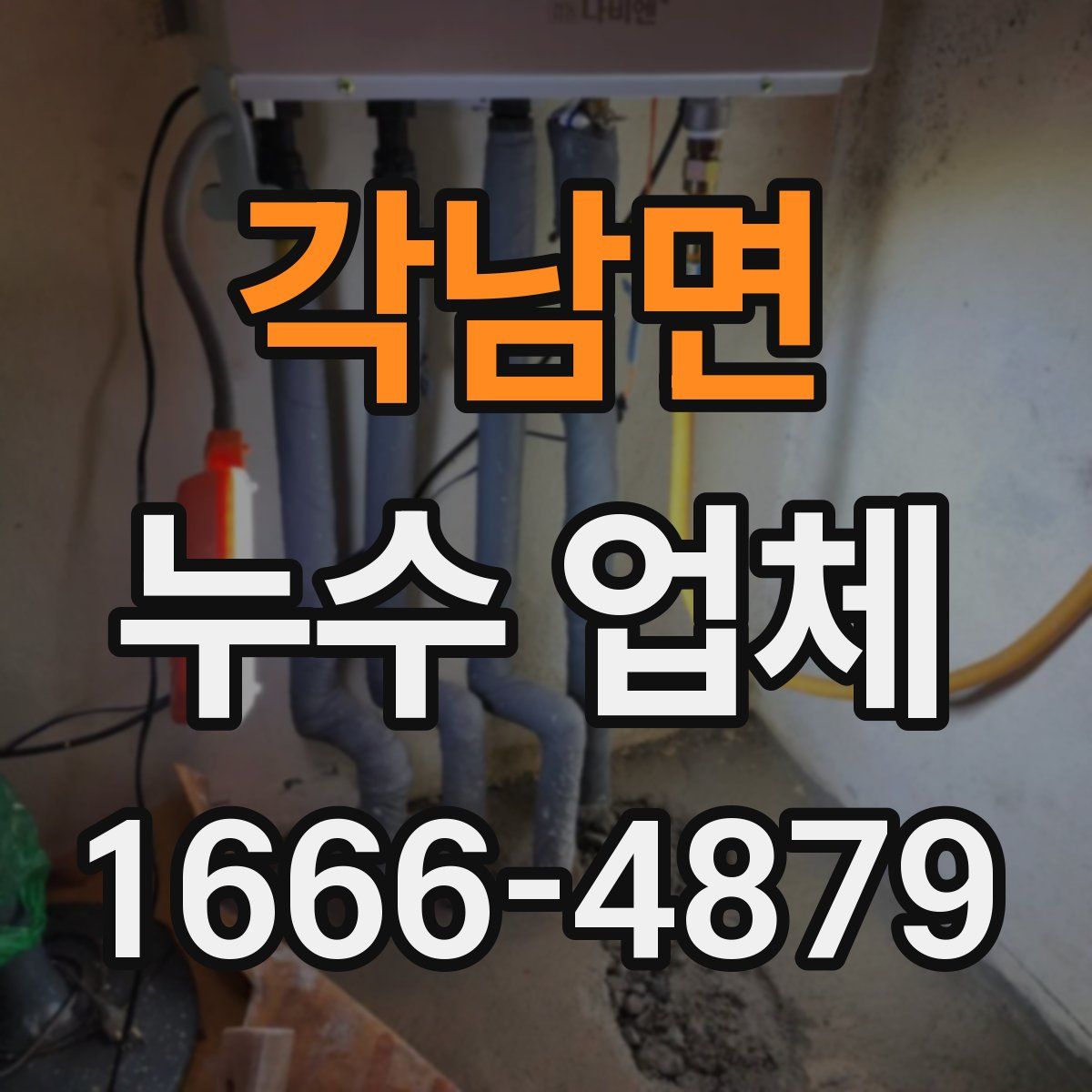 각남면 누수 업체