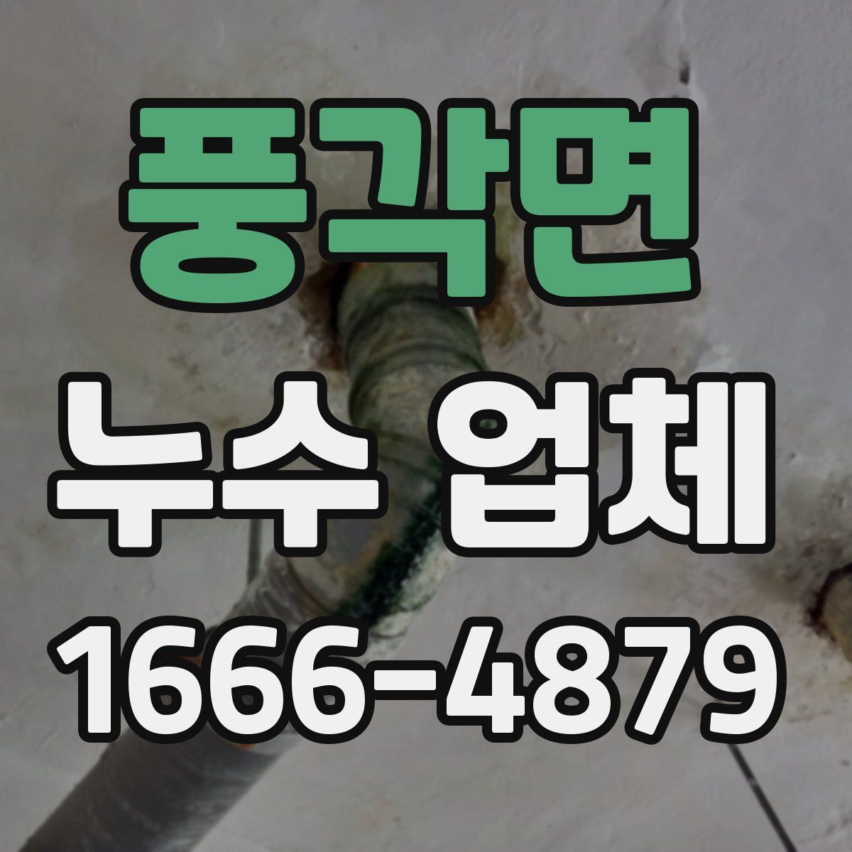 풍각면 누수 업체