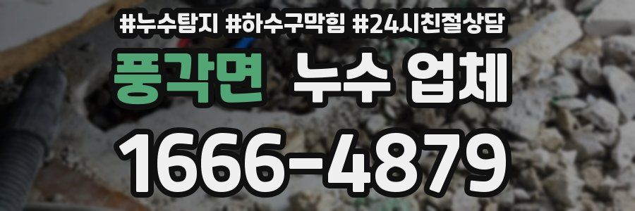 풍각면 누수 업체
