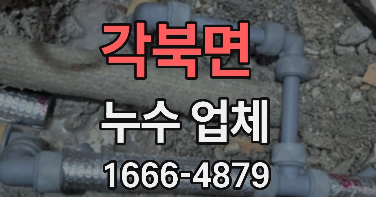 각북면 누수 업체