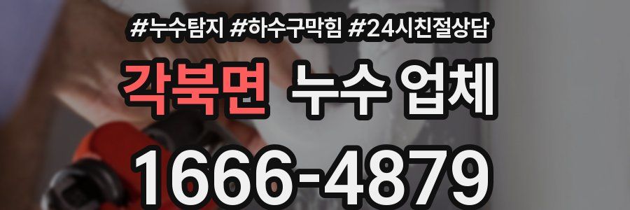 각북면 누수 업체