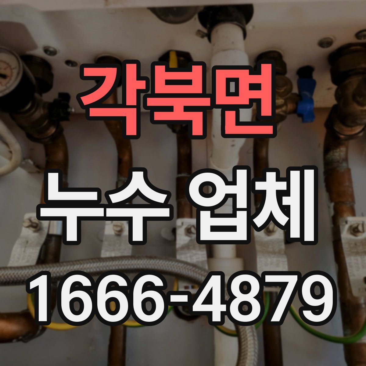 각북면 누수 업체