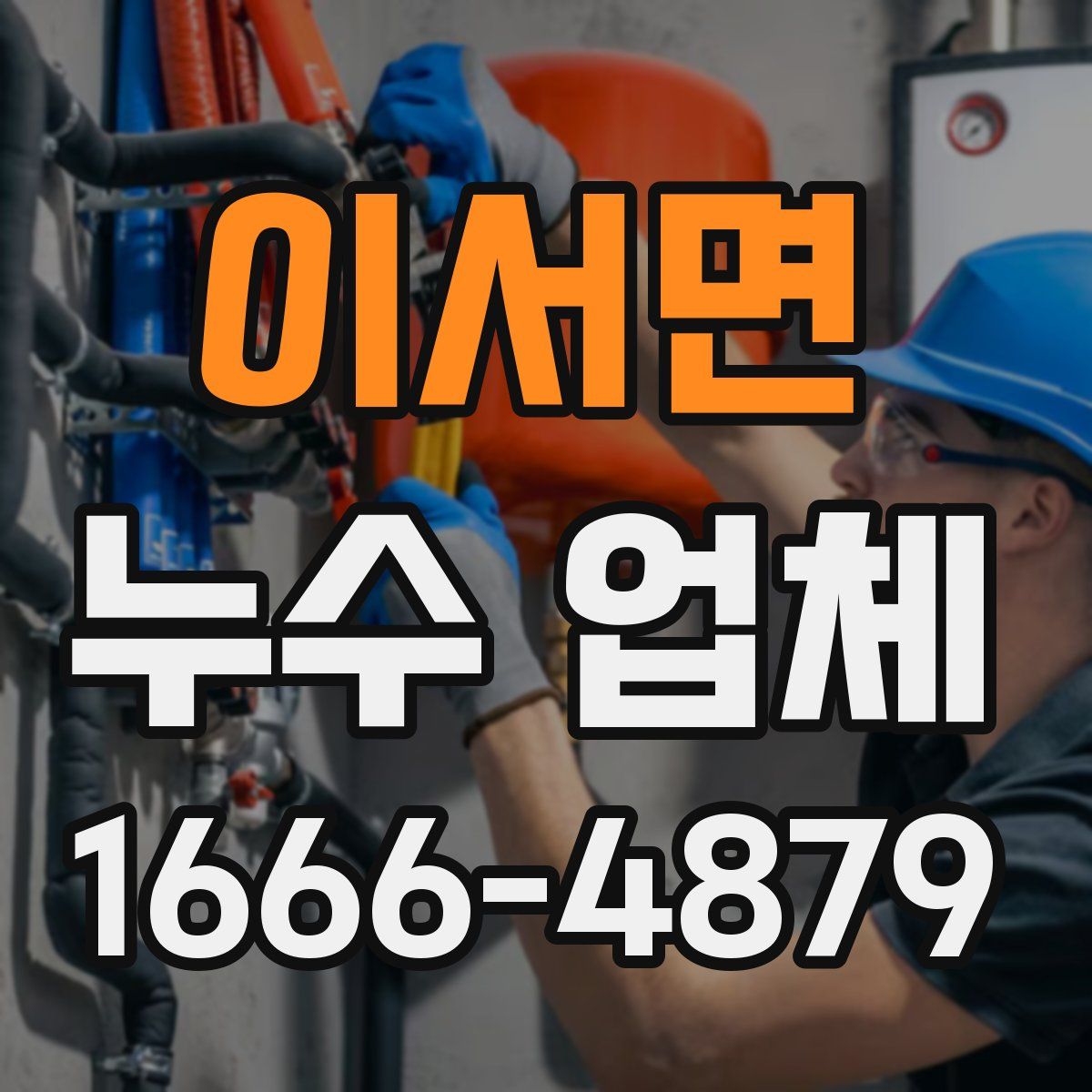 이서면 누수 업체