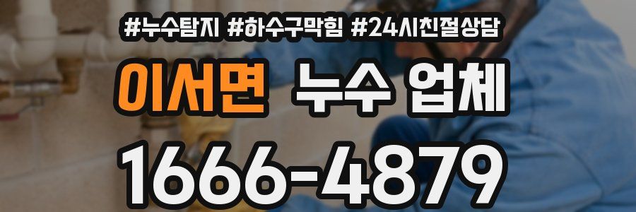 이서면 누수 업체