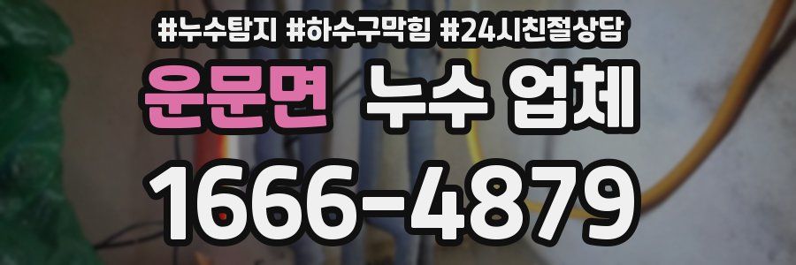 운문면 누수 업체