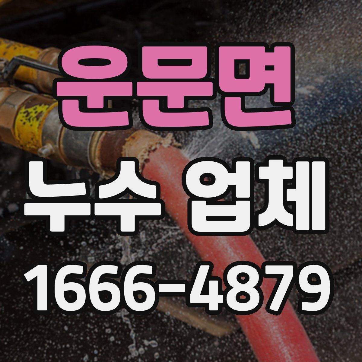 운문면 누수 업체