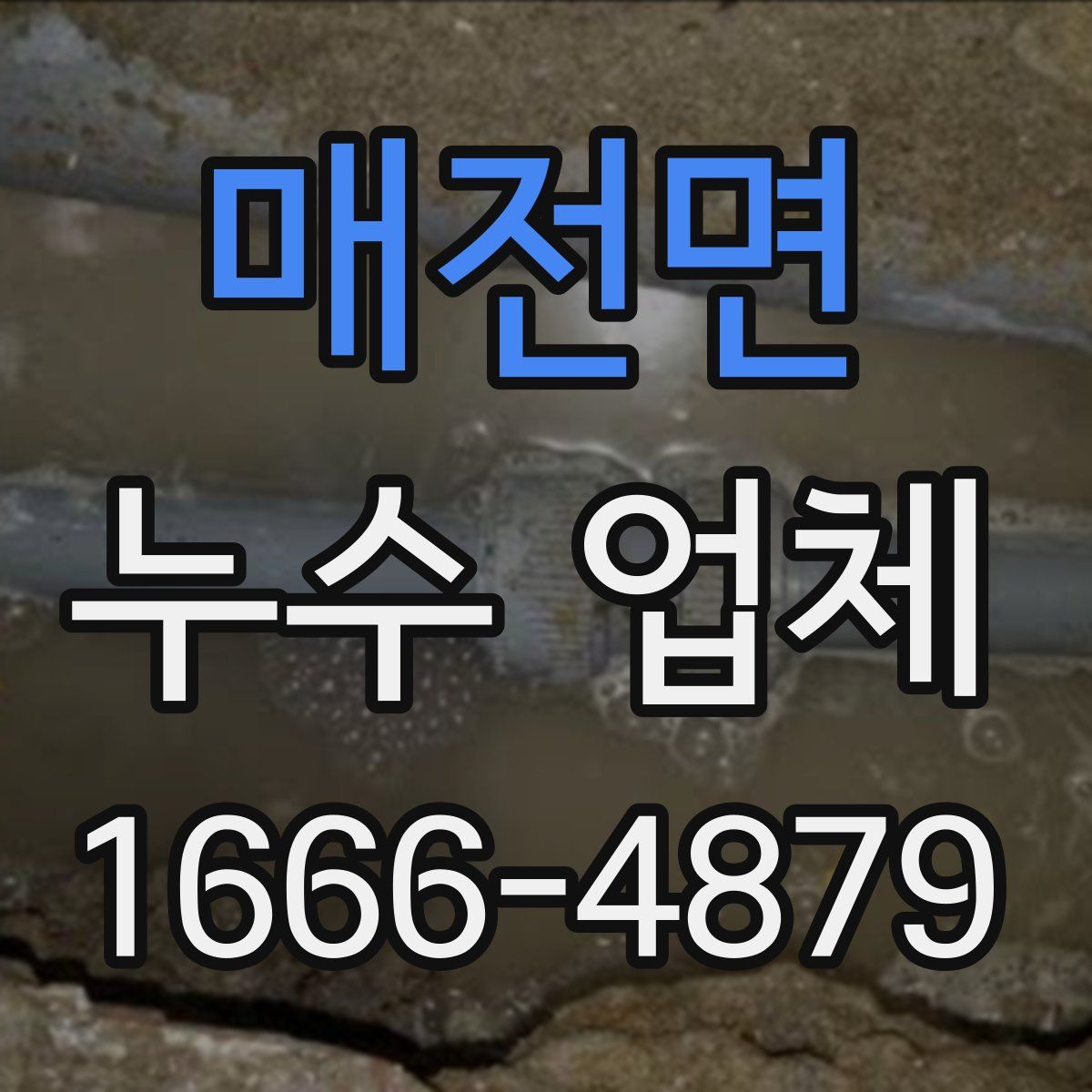 매전면 누수 업체