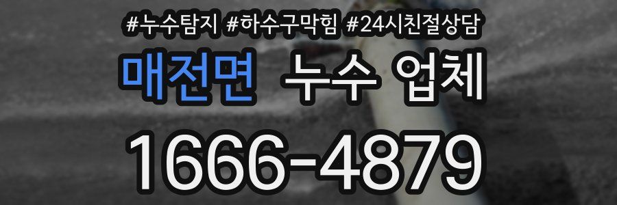 매전면 누수 업체