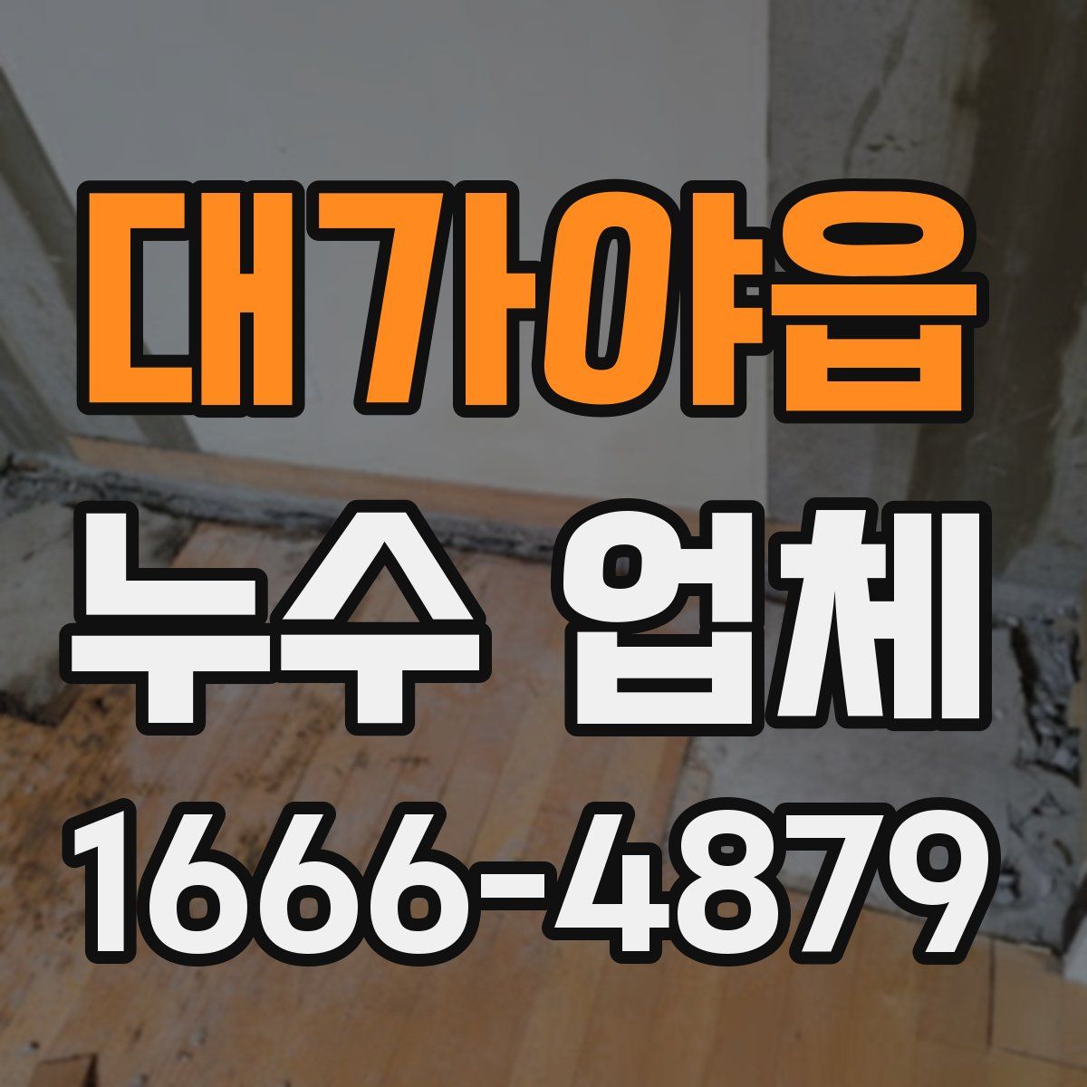 대가야읍 누수 업체