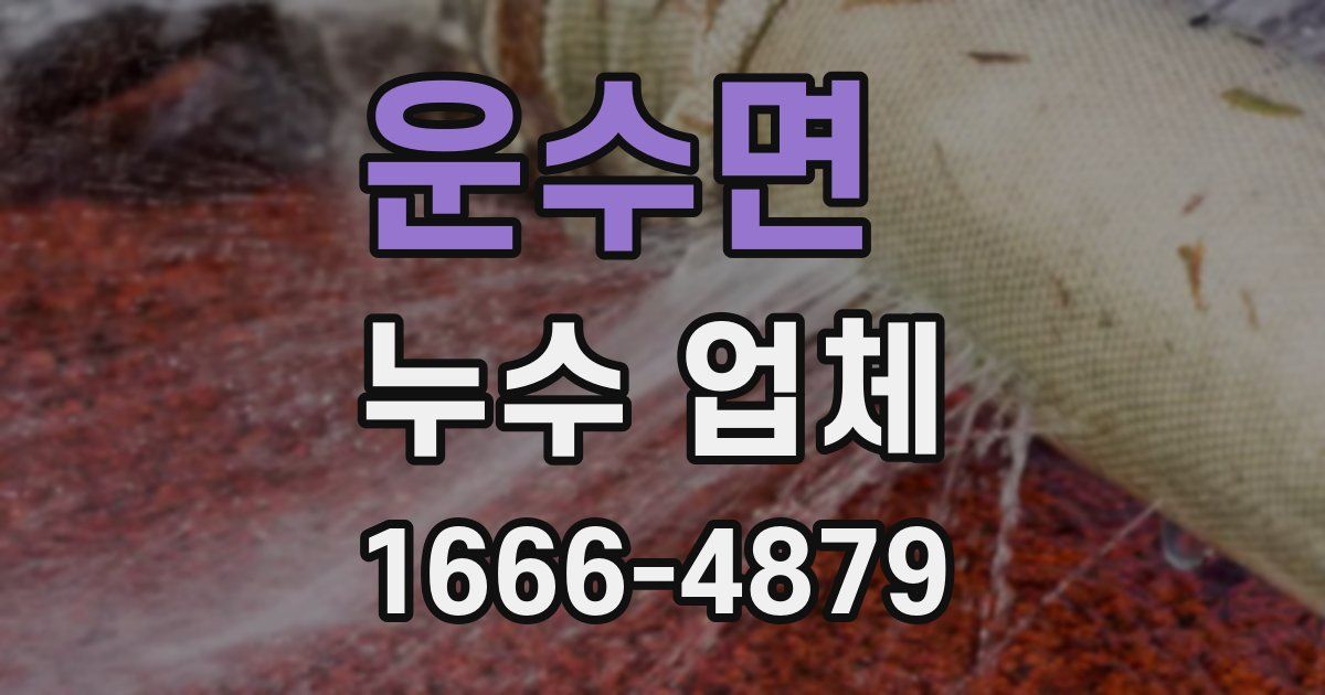 운수면 누수 업체