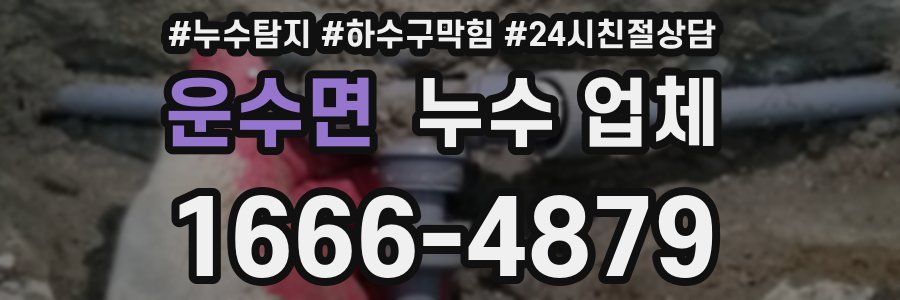 운수면 누수 업체