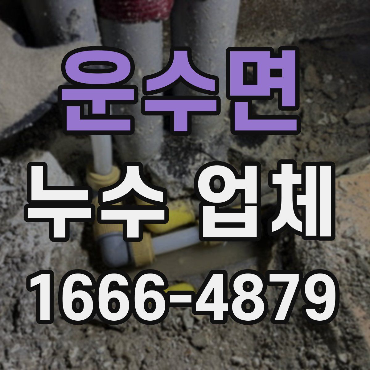 운수면 누수 업체