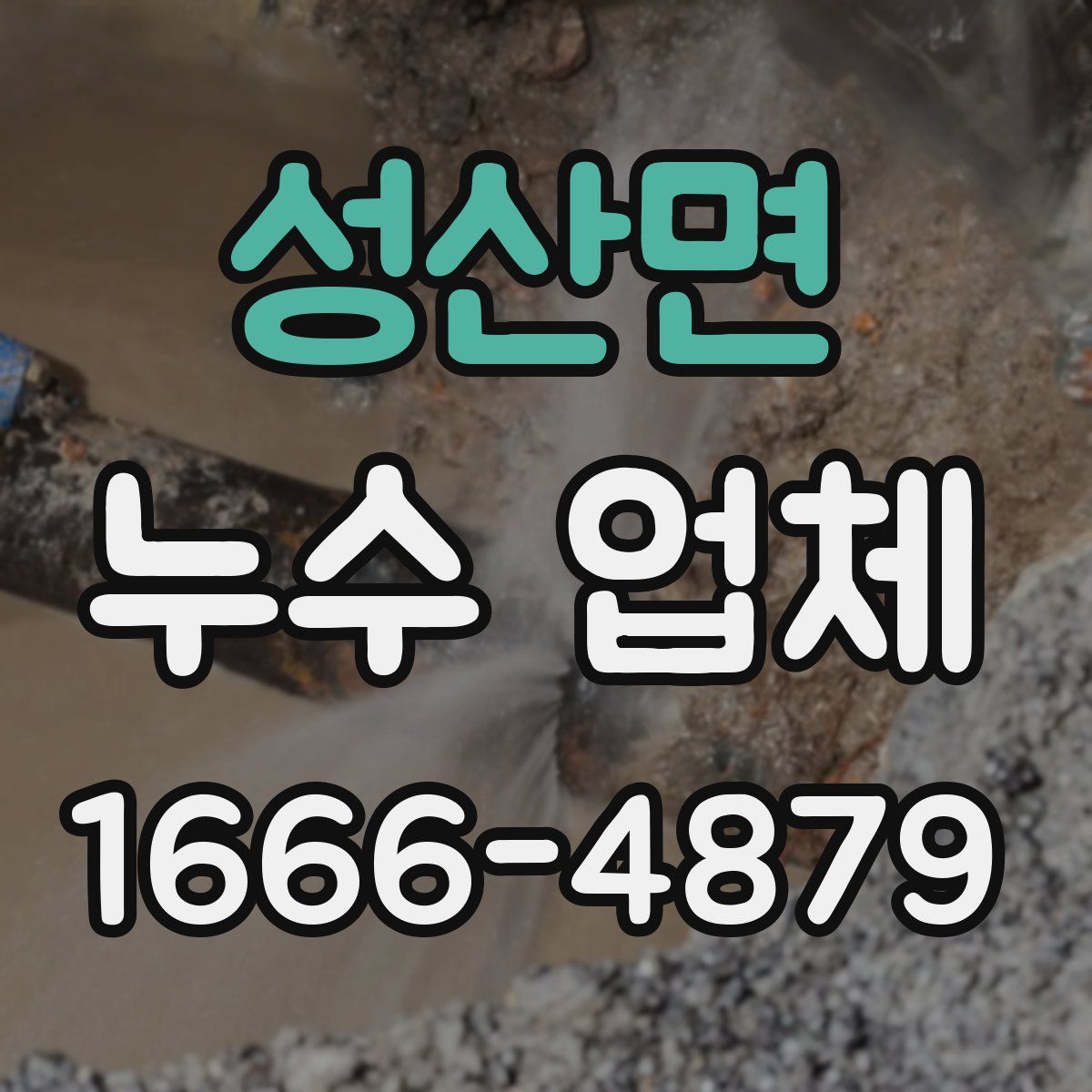 성산면 누수 업체