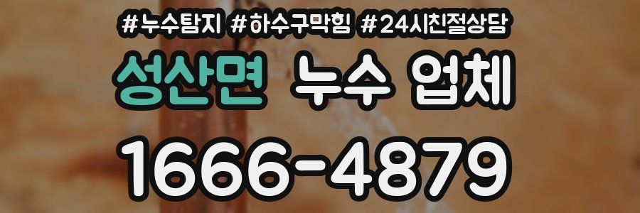 성산면 누수 업체