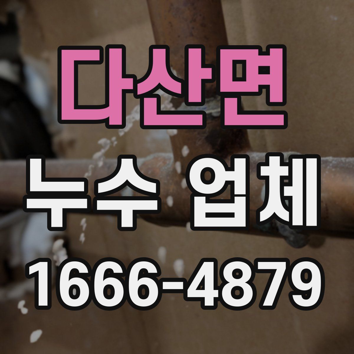 다산면 누수 업체