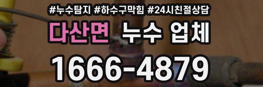 다산면 누수 업체