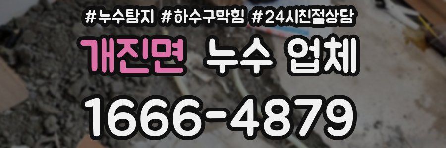 개진면 누수 업체