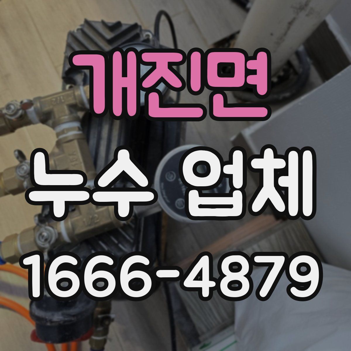 개진면 누수 업체