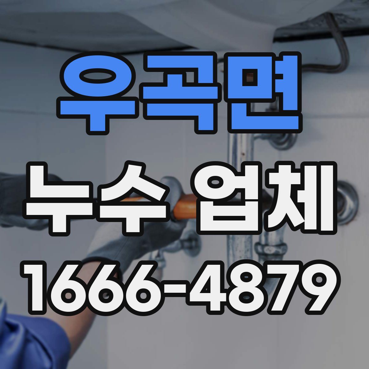 우곡면 누수 업체