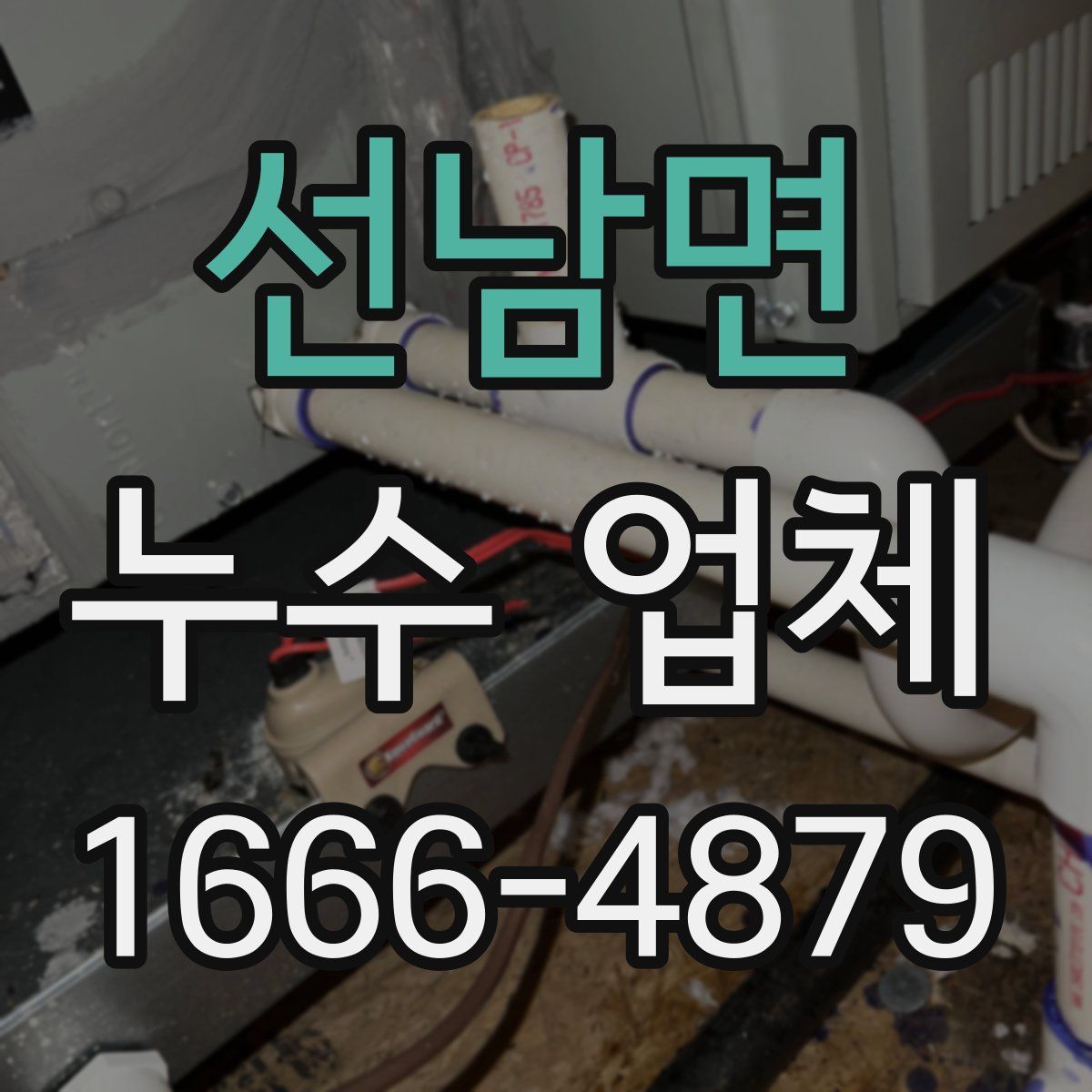 선남면 누수 업체