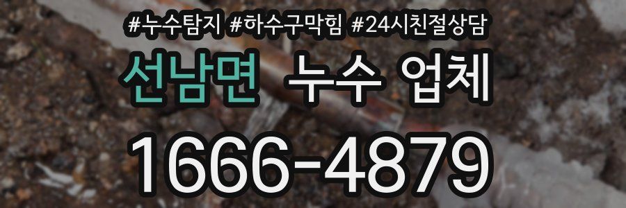선남면 누수 업체