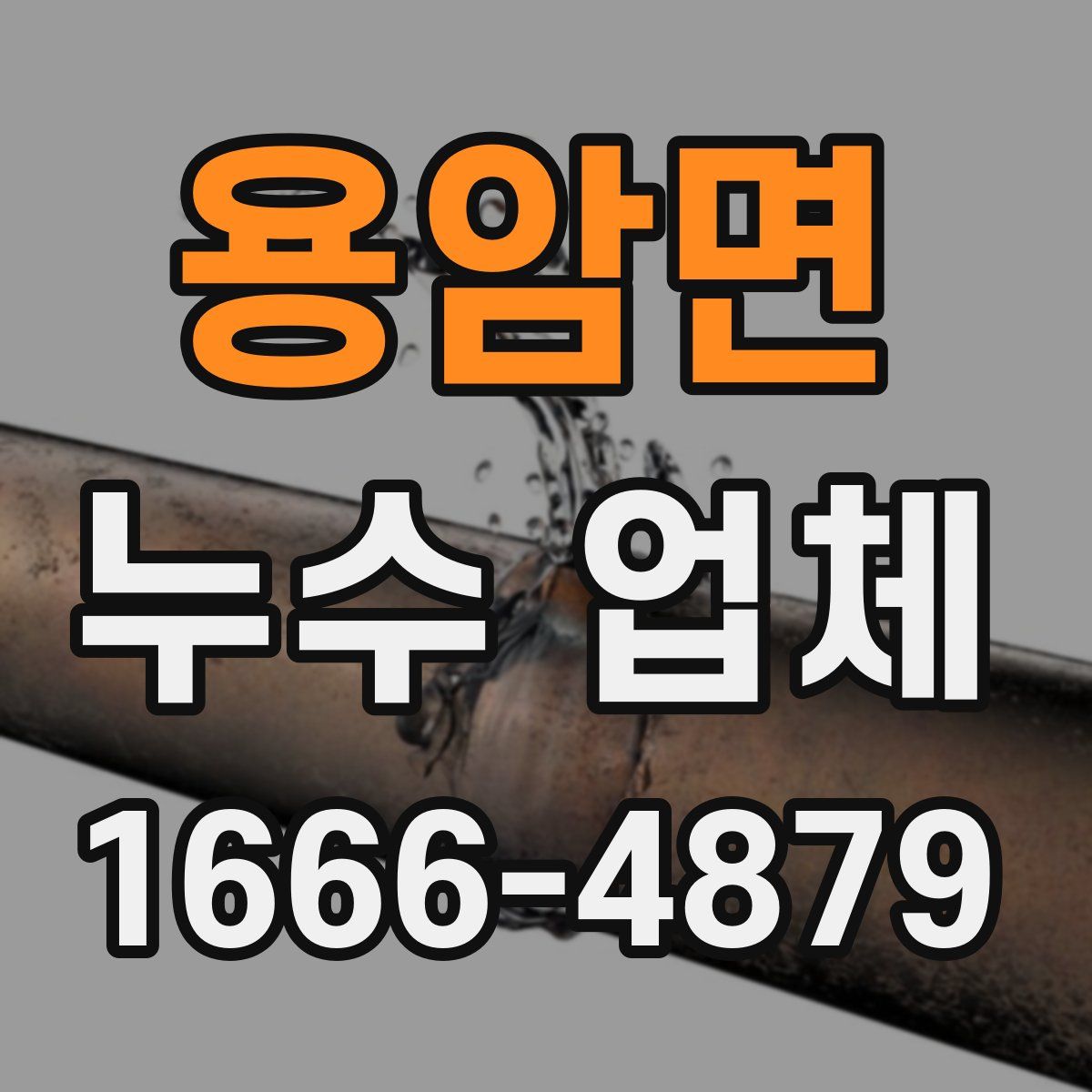 용암면 누수 업체