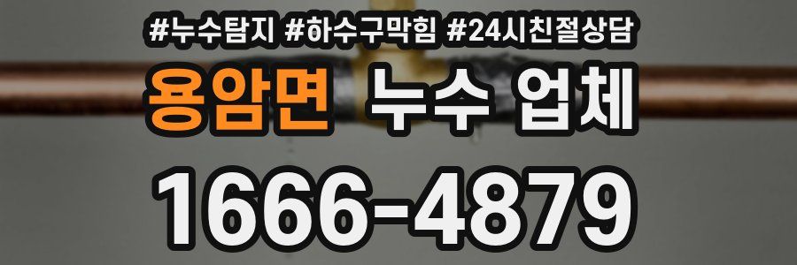 용암면 누수 업체