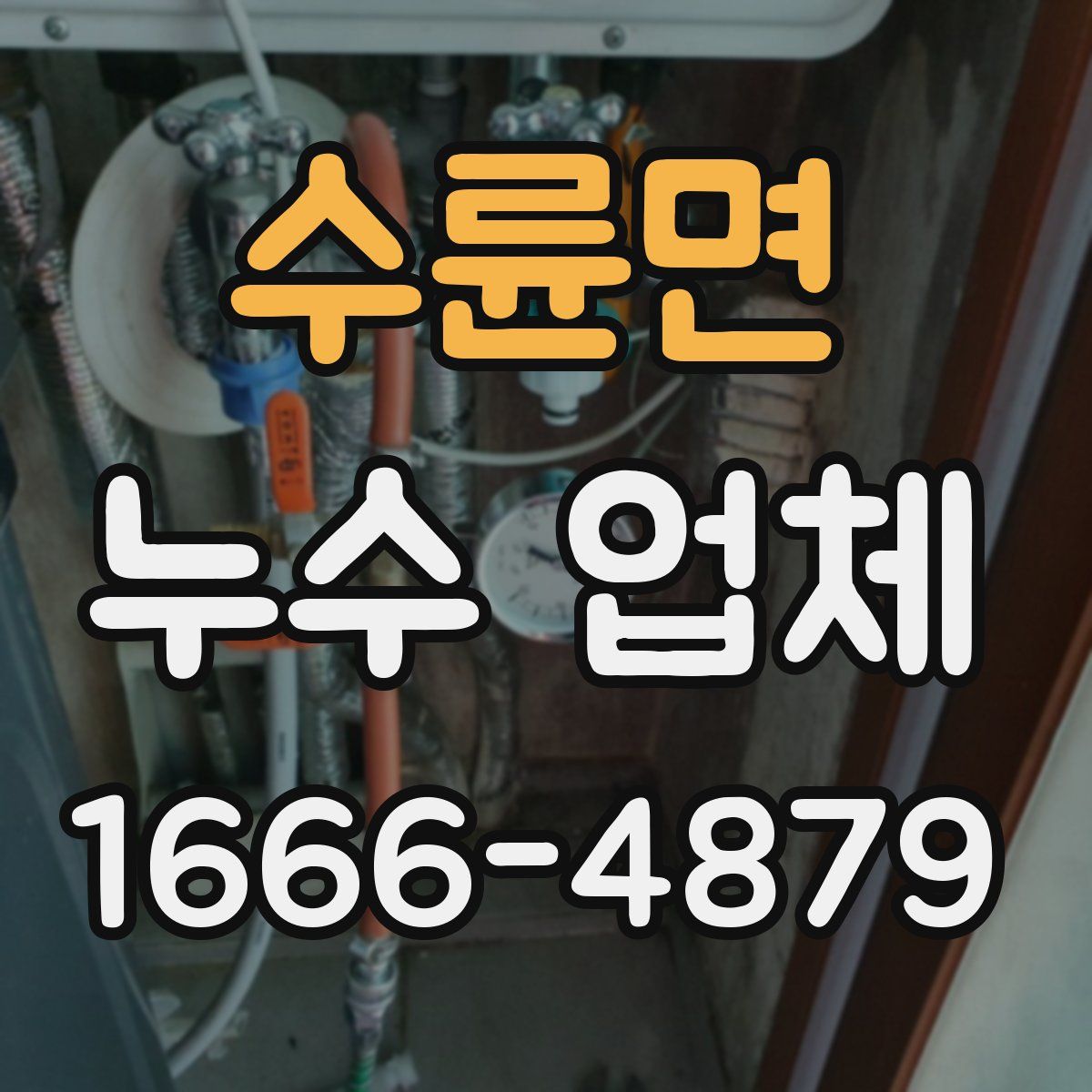 수륜면 누수 업체
