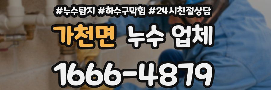 가천면 누수 업체