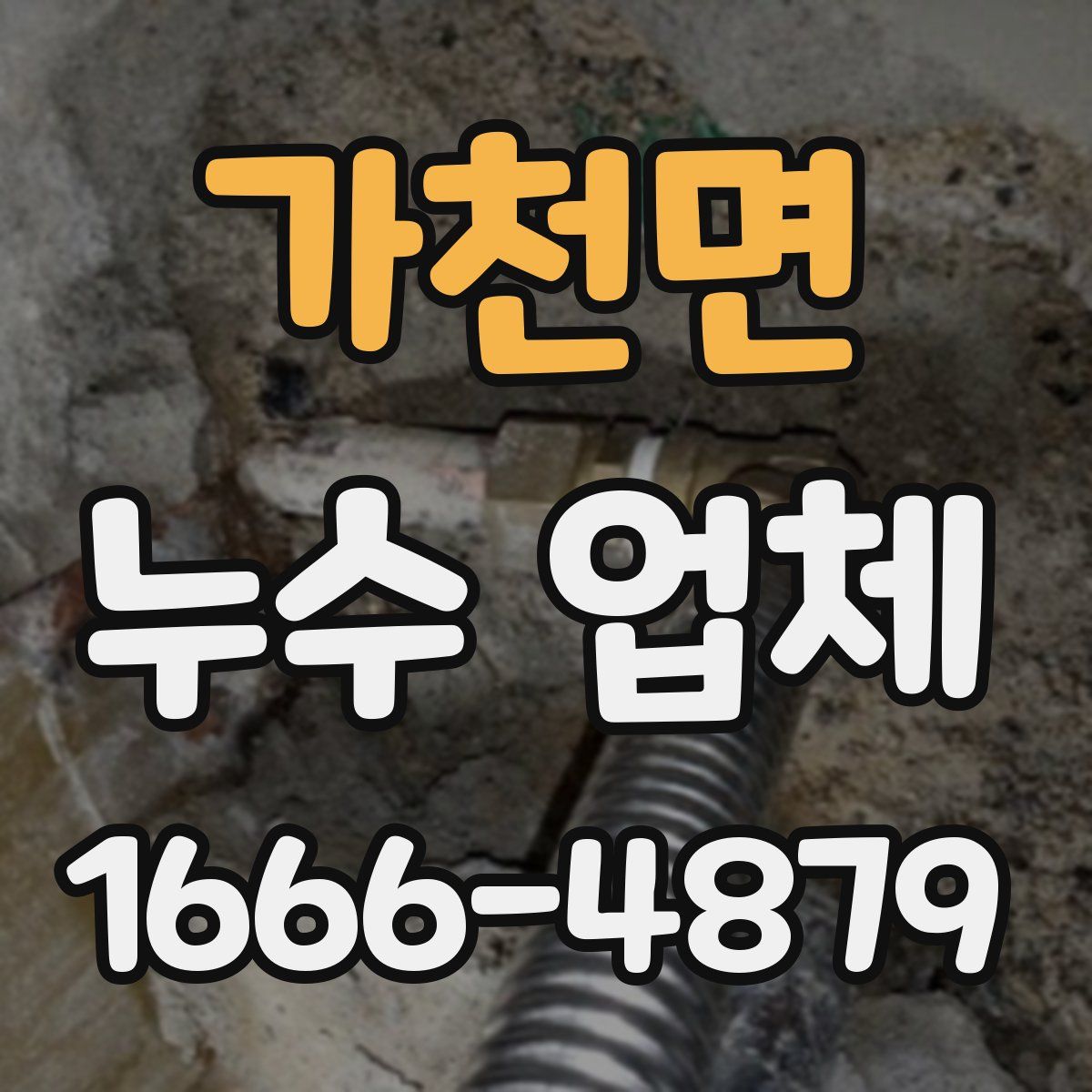 가천면 누수 업체