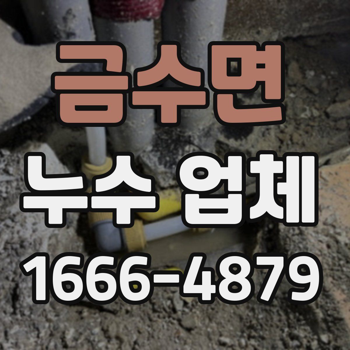 금수면 누수 업체