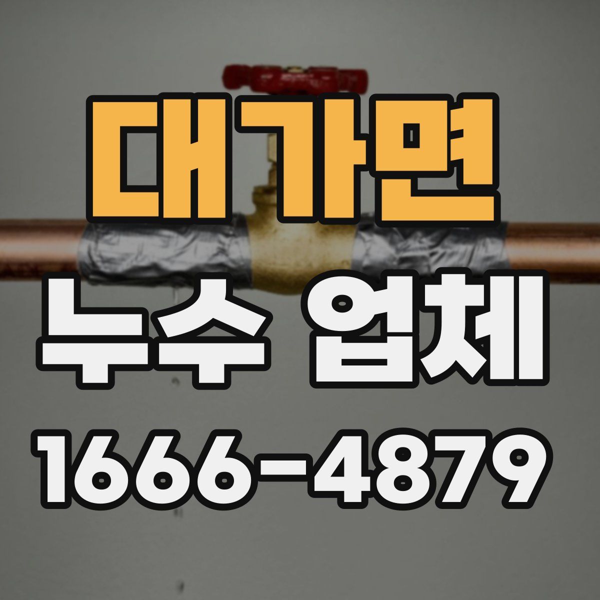 대가면 누수 업체