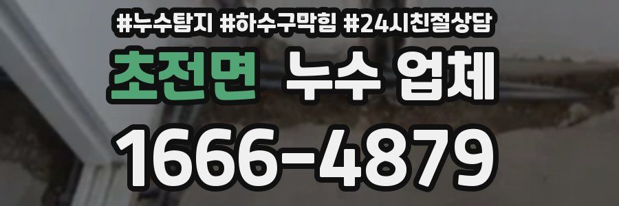 초전면 누수 업체