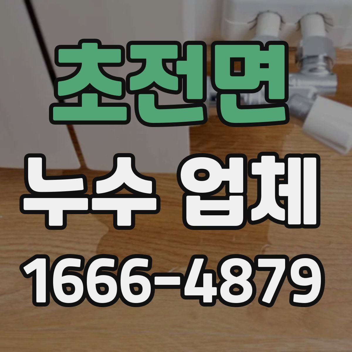 초전면 누수 업체